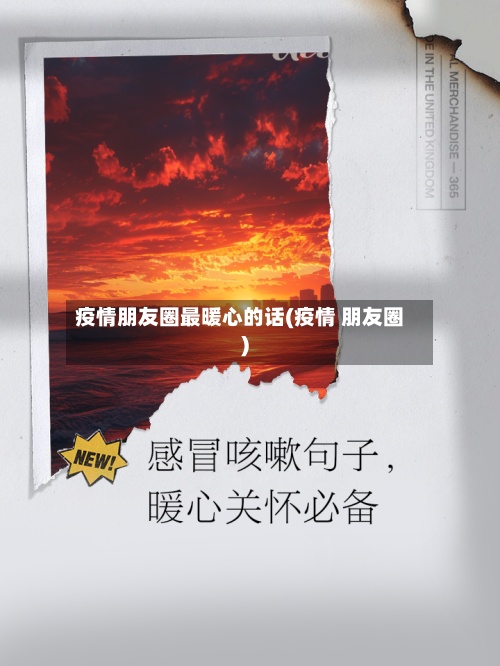疫情朋友圈最暖心的话(疫情 朋友圈)-第3张图片