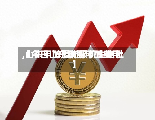 【今日山东联盟甲醇费用,山东甲醇最新报价生意社】