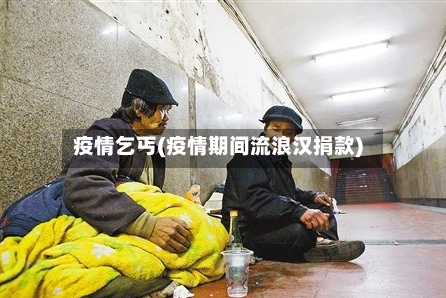 疫情乞丐(疫情期间流浪汉捐款)