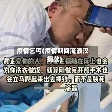 疫情乞丐(疫情期间流浪汉捐款)-第3张图片