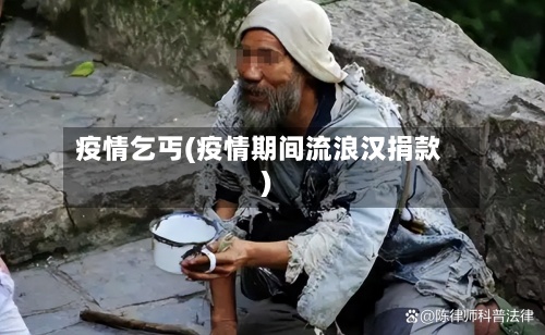 疫情乞丐(疫情期间流浪汉捐款)-第2张图片