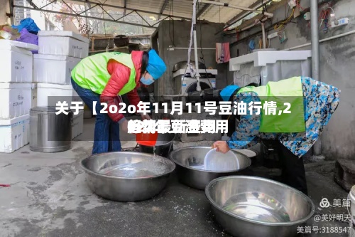 关于【2o2o年11月11号豆油行情,2021年豆油费用行情最新费用趋势】