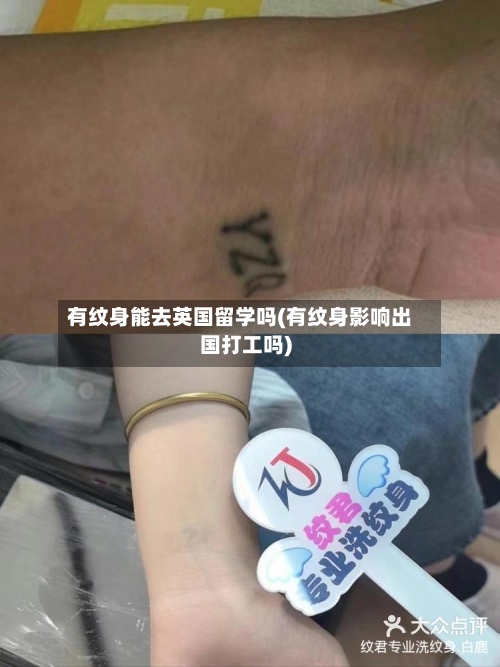 有纹身能去英国留学吗(有纹身影响出国打工吗)