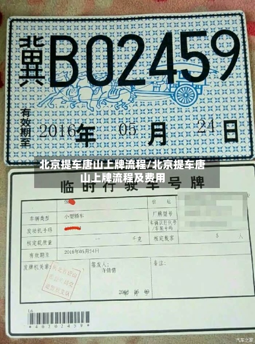 北京提车唐山上牌流程/北京提车唐山上牌流程及费用
