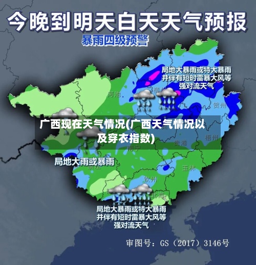广西现在天气情况(广西天气情况以及穿衣指数)-第3张图片