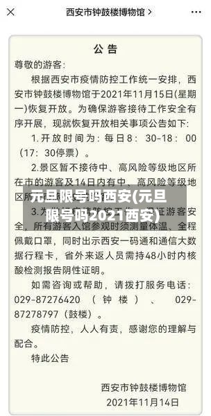 元旦限号吗西安(元旦限号吗2021西安)