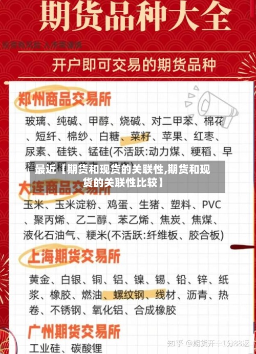 最近【期货和现货的关联性,期货和现货的关联性比较】
