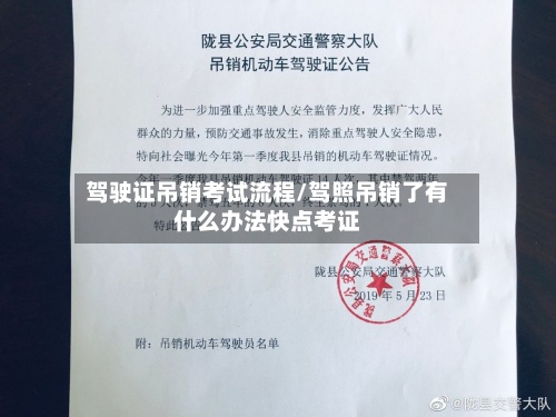 驾驶证吊销考试流程/驾照吊销了有什么办法快点考证