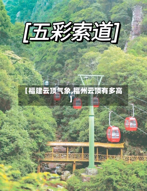 【福建云顶气象,福州云顶有多高】-第2张图片