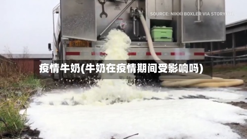 疫情牛奶(牛奶在疫情期间受影响吗)-第2张图片