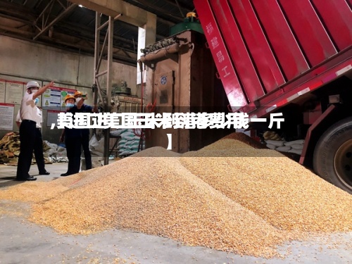 【进口美国玉米到港费用,美国进口玉米到港多少钱一斤】-第2张图片