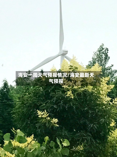 海安一周天气预报情况/海安最新天气预报