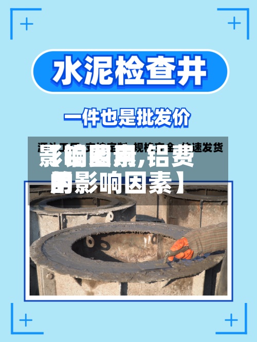 【铝费用影响因素,铝费用的影响因素】