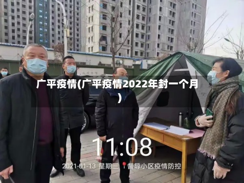 广平疫情(广平疫情2022年封一个月)-第3张图片