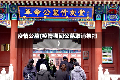 疫情公墓(疫情期间公墓取消祭扫)