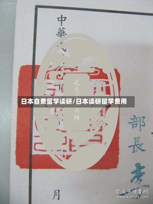 日本自费留学读研/日本读研留学费用-第2张图片