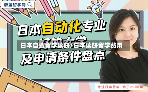 日本自费留学读研/日本读研留学费用