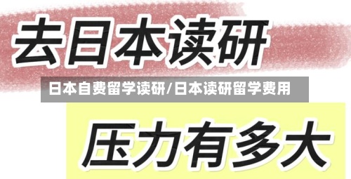 日本自费留学读研/日本读研留学费用-第3张图片