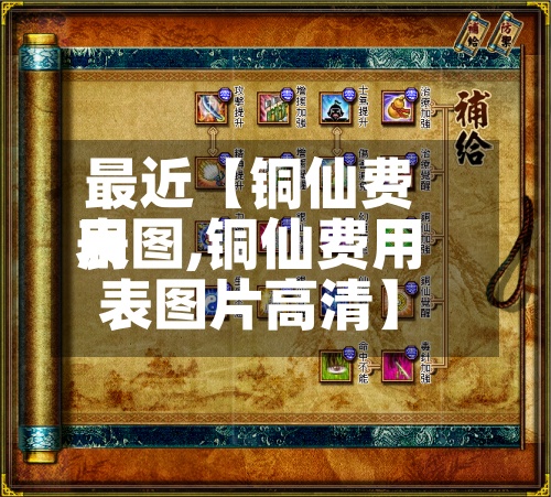 最近【铜仙费用表图,铜仙费用表图片高清】
