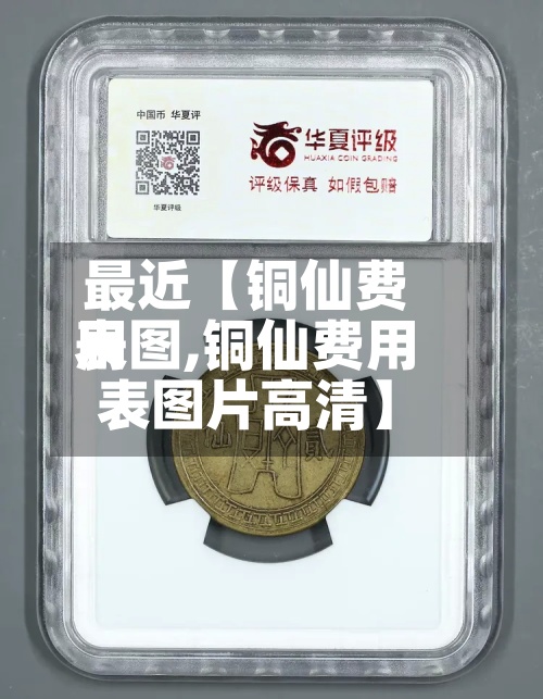 最近【铜仙费用表图,铜仙费用表图片高清】-第2张图片
