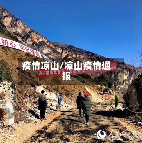 疫情凉山/凉山疫情通报
