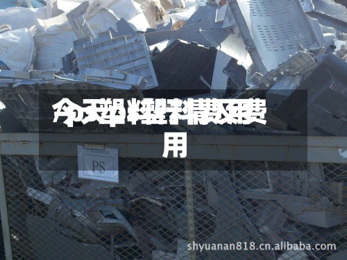 今天ps塑料费用/ps塑料行情及费用-第2张图片