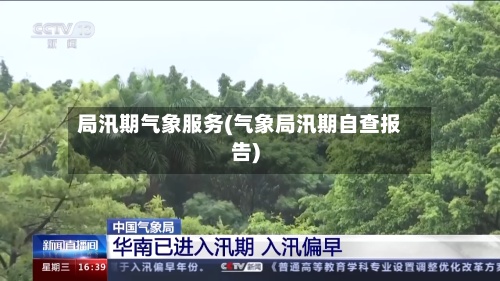 局汛期气象服务(气象局汛期自查报告)