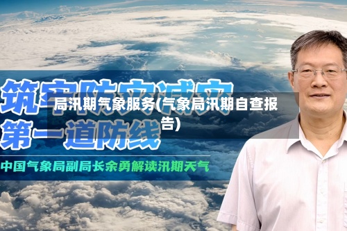 局汛期气象服务(气象局汛期自查报告)-第2张图片