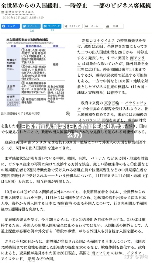 日本新闻人留学(日本新闻生毕业后怎么办)
