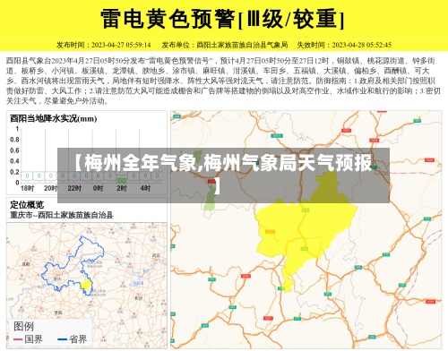 【梅州全年气象,梅州气象局天气预报】