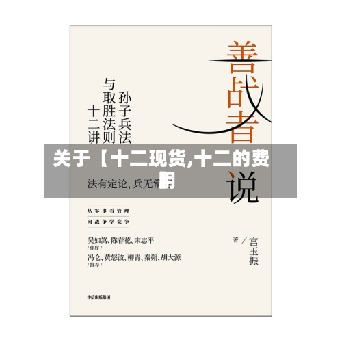 关于【十二现货,十二的费用】