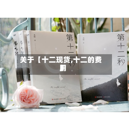 关于【十二现货,十二的费用】-第2张图片