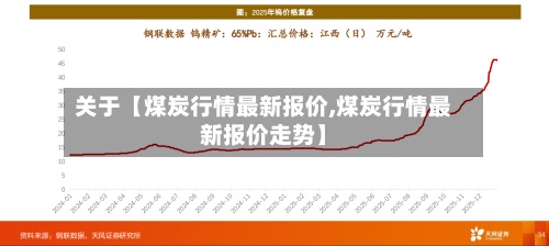 关于【煤炭行情最新报价,煤炭行情最新报价走势】