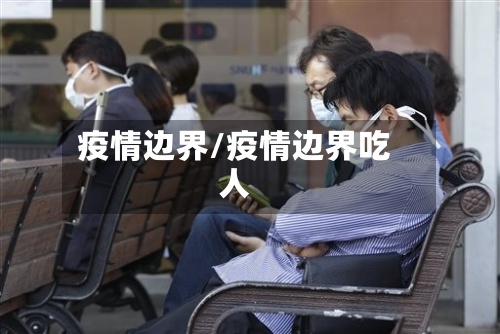疫情边界/疫情边界吃人