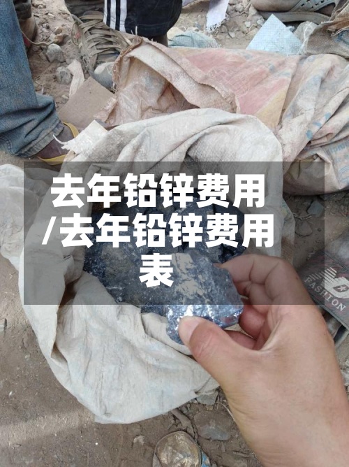 去年铅锌费用/去年铅锌费用表