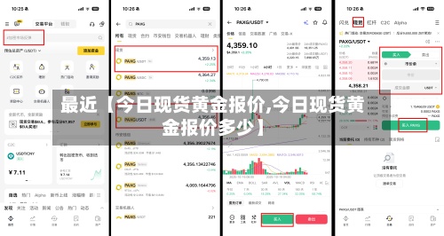 最近【今日现货黄金报价,今日现货黄金报价多少】-第2张图片