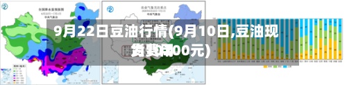 9月22日豆油行情(9月10日,豆油现货费用为10200元)