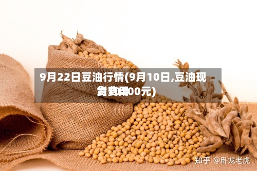 9月22日豆油行情(9月10日,豆油现货费用为10200元)-第3张图片