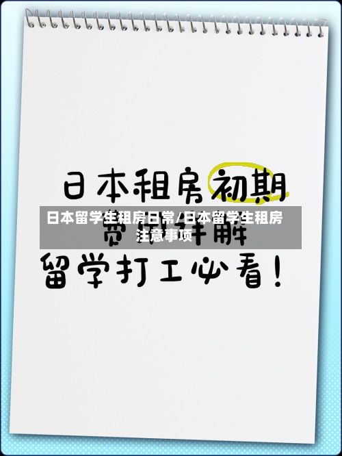 日本留学生租房日常/日本留学生租房注意事项