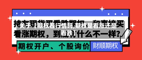 关于【期权看行情吗,期权是看涨还是看跌】-第2张图片