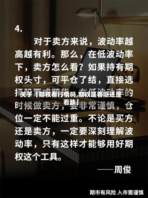 关于【期权看行情吗,期权是看涨还是看跌】