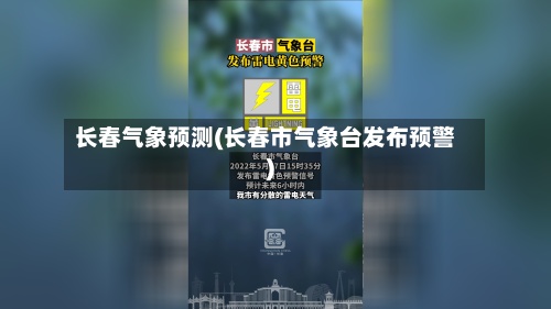 长春气象预测(长春市气象台发布预警)