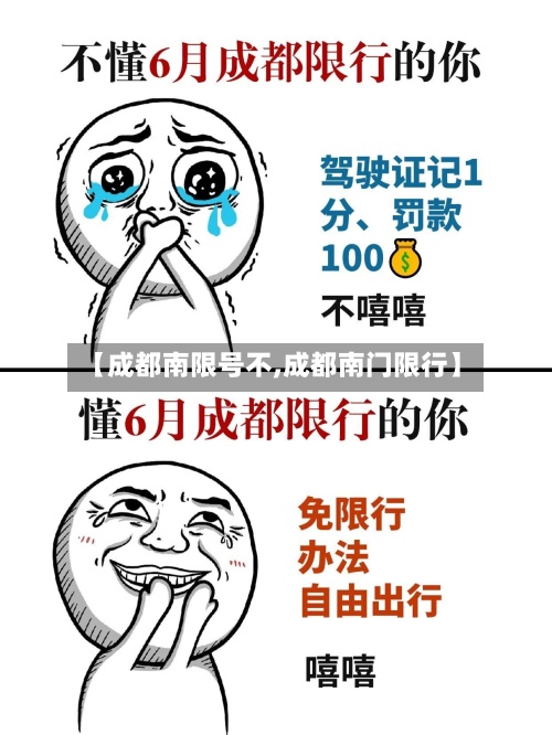 【成都南限号不,成都南门限行】