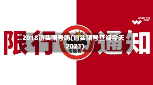 2018泊头限号吗(泊头限号查询今天2021)-第3张图片