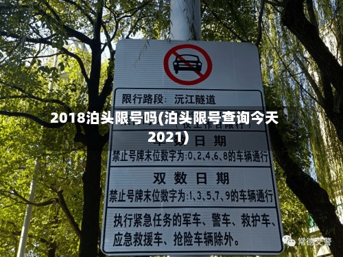2018泊头限号吗(泊头限号查询今天2021)-第2张图片