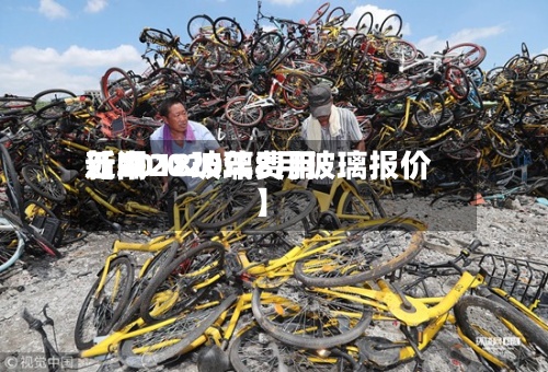 近来【2018玻璃费用新闻2020年8月玻璃报价】