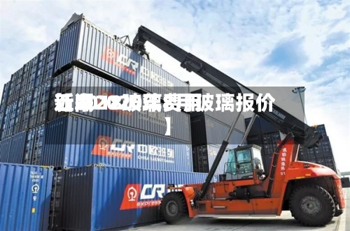 近来【2018玻璃费用新闻2020年8月玻璃报价】-第2张图片