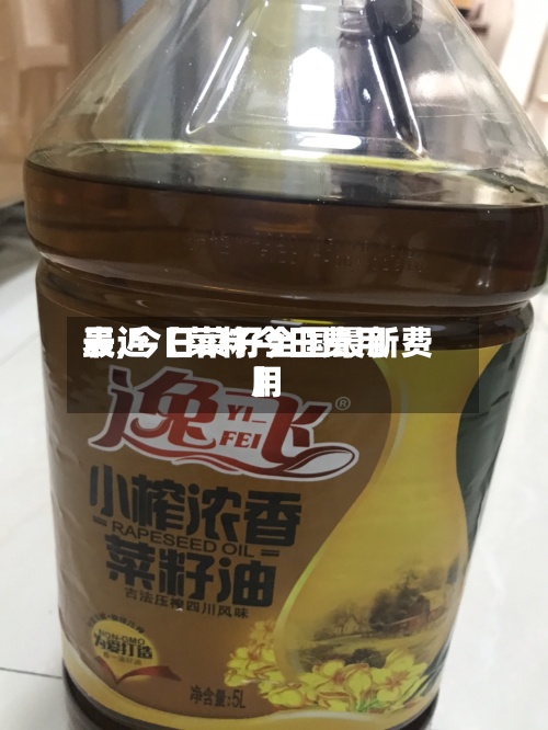 最近【菜籽今日费用表,今日菜籽全国最新费用】-第2张图片