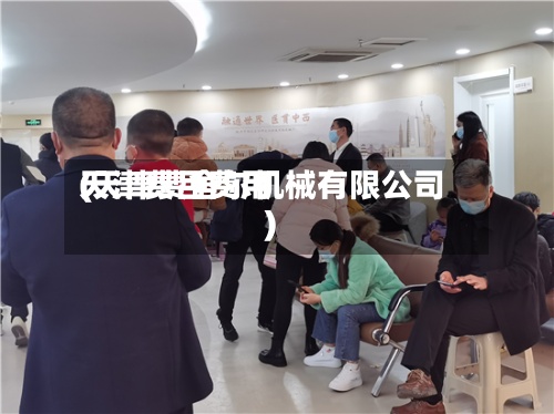 天津费吕费用(天津费舍尔机械有限公司)
