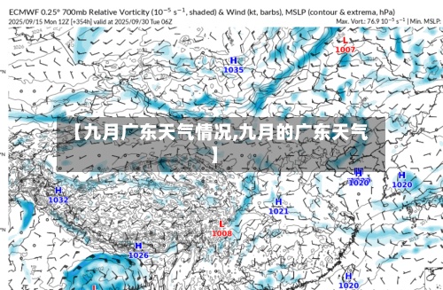 【九月广东天气情况,九月的广东天气】
